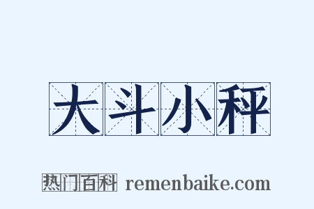 大斗小秤是什么意思的图片